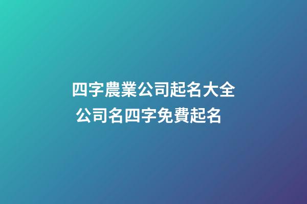 四字農業公司起名大全 公司名四字免費起名-第1張-公司起名-玄機派